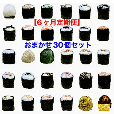 1位! 口コミ数「0件」評価「0」【6ヶ月連続お届け】冷凍おにぎり　簡単お手軽レンジでチン!まんぷく30個セット　【定期便・ 加工食品 冷めても おいしい つや姫 米 真空 ･･･ 