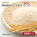 3位! 口コミ数「0件」評価「0」【定期便3ヵ月】コシヒカリ 10kg（5kg×2袋）令和5年産 岡山県産 米 お米 白米　【定期便・ ライス ブランド米 銘柄米 ご飯 おに･･･ 