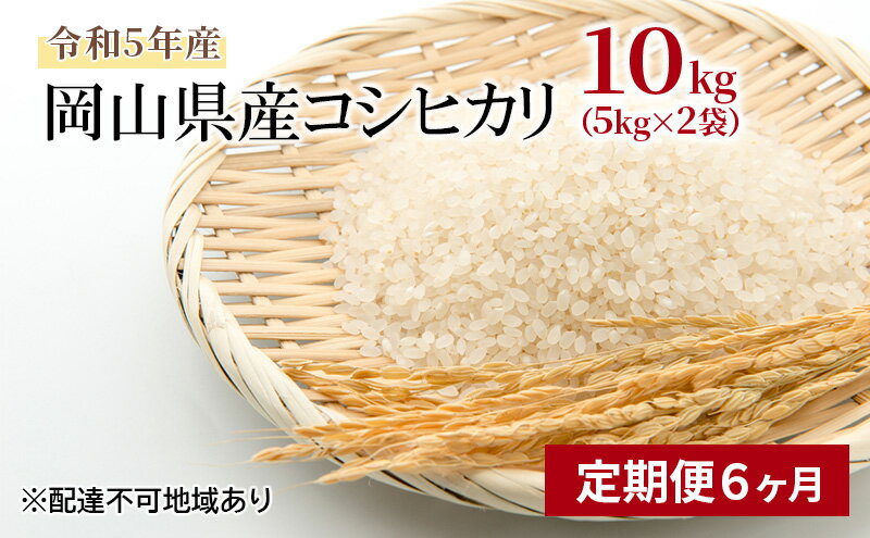 【ふるさと納税】【定期便6ヶ月】コシヒカリ 10kg（5kg×2袋）令和5年産 岡山県産 米 お米 白米　【定期便・ ライス ブランド米 銘柄米 ご飯 おにぎり お弁当 主食 光沢 粘り 食卓 和食 日本食 6回 お届け 半年 】