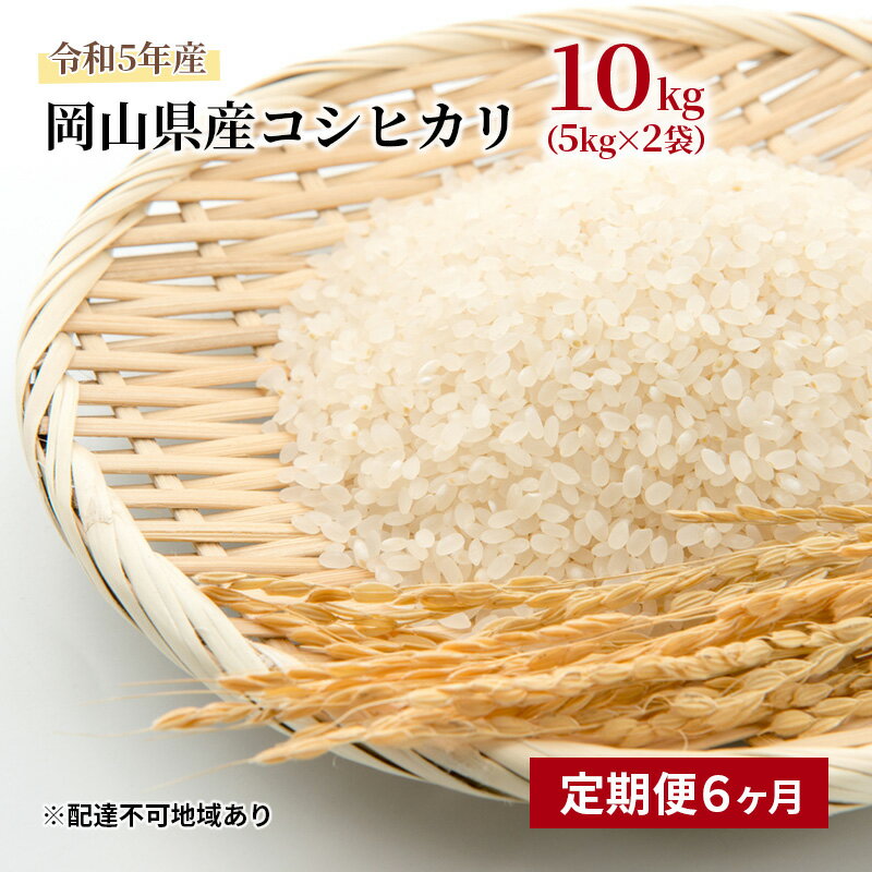 【ふるさと納税】【定期便6ヶ月】コシヒカリ 10kg（5kg×2袋）令和5年産 岡山県産 米 お米 白米　【定期便・ ライス ブランド米 銘柄米 ご飯 おにぎり お弁当 主食 光沢 粘り 食卓 和食 日本食 6回 お届け 半年 】