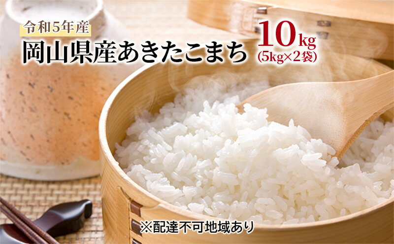 【ふるさと納税】あきたこまち 10kg（5kg×2袋）令和5年産 岡山県産 米 お米 白米　【 ライス ご飯 主食 毎日 おにぎり お弁当 和食 国産 もっちり 粘り やわらかい 】