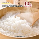 あきたこまち 10kg（5kg×2袋）令和5年産 岡山県産 米 お米 白米　