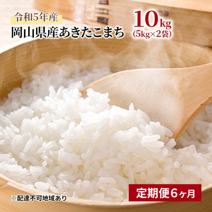 【ふるさと納税】【定期便6ヶ月】あきたこまち 10kg（5kg×2袋）令和4年産 岡...