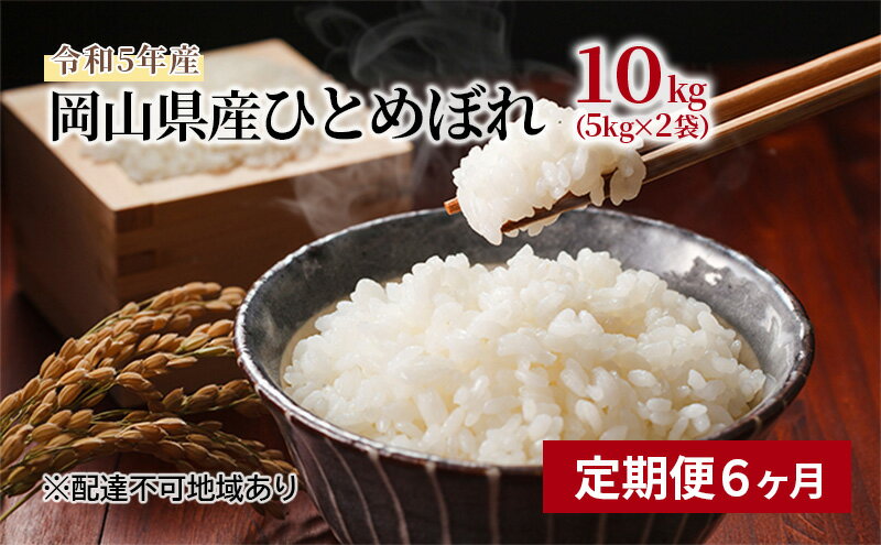 【ふるさと納税】【定期便6ヶ月】ひとめぼれ 10kg（5kg×2袋）令和5年産 岡山県産 米 お米 白米　【定期便・ ライス ご飯 主食 炭水化物 食卓 毎日 おにぎり お弁当 和食 国産 日本産 洋食 6回 お届け 半年 】