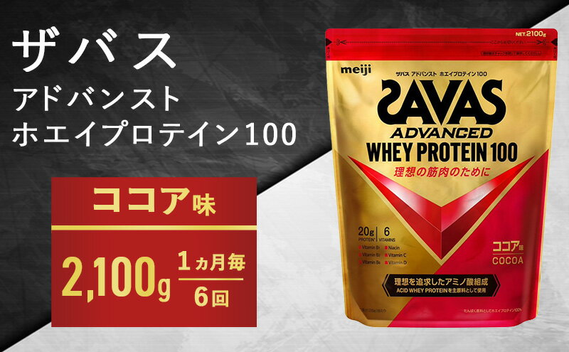 【ふるさと納税】【6ヶ月連続お届け】ザバス ホエイ100 ココア味 2,100g　【定期便・ プロテイン 吸収 良い カラダづくり ビタミンB群 ビタミンD ビタミンC 簡単 溶ける 水 牛乳 割り 筋トレ タンパク質 】