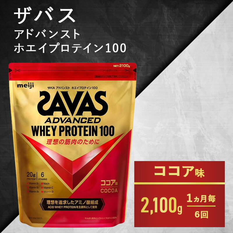 【ふるさと納税】【6ヶ月連続お届け】ザバス ホエイ100 ココア味 2,100g　【定期便・ プロテイン 吸収...