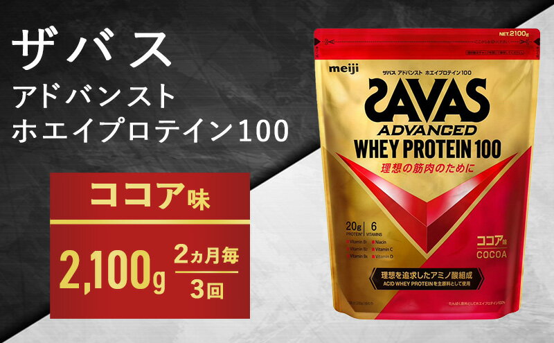 【ふるさと納税】【2ヶ月毎に3回お届け】ザバス ホエイ100 ココア味 2,100g　【定期便・ プロテイン 吸収 良い カラダづくり ビタミンB群 ビタミンD ビタミンC 簡単 溶ける 水 牛乳 割り 筋トレ タンパク質 】