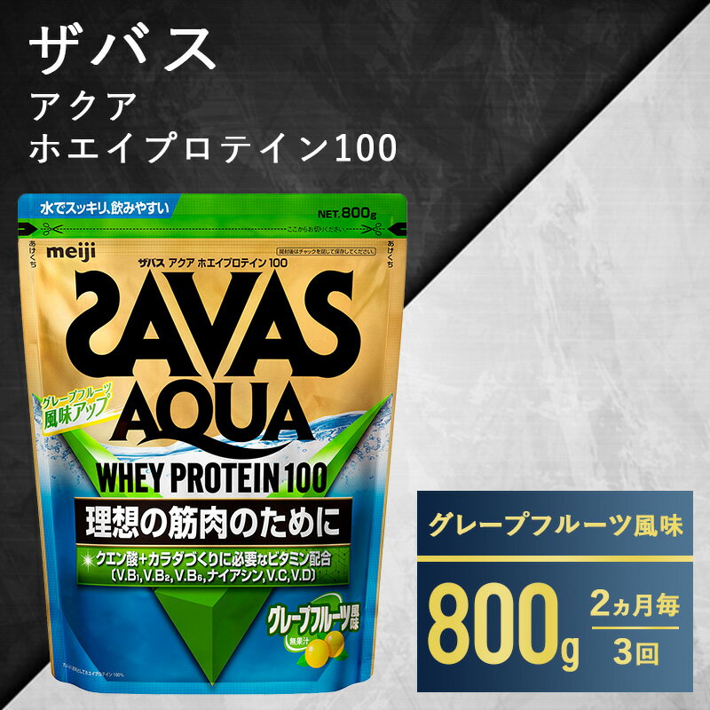 14位! 口コミ数「0件」評価「0」【2ヶ月毎に3回お届け】ザバス アクア ホエイプロテイン100 グレープフルーツ風味 800g　【定期便・ 運動 たんぱく質 補給 カラダづ･･･ 