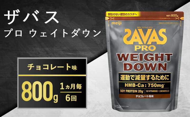 【ふるさと納税】【6ヶ月連続お届け】ザバス アスリートウェイトダウン チョコレート風味 870g　【定期便・ プロテイン 体づくり 大豆プロテイン 配合 トレーニング 減量 ガルシニアエキス 10種 ビタミン カルシウム 鉄 マグネシウム 溶けやすい 】