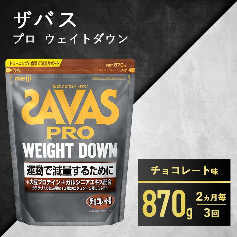 【ふるさと納税】【2ヶ月毎に3回お届け】ザバス アスリートウェイトダウン チョコレート風味 870g　【定期便・ プロテイン 体づくり 大豆プロテイン 配合 トレーニング 減量 ガルシニアエキス 10種 ビタミン カルシウム 鉄 マグネシウム 溶けやすい 】