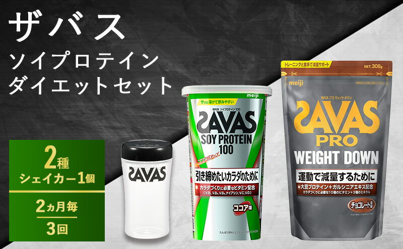 【ふるさと納税】【2ヶ月毎に3回お届け】ザバス ソイプロテイン・ダイエットセット　【定期便・ カラダづくり 大豆プロテイン ビタミンB ビタミンD ビタミンC ココア味 トレーニング 減量 10種 ビタミン カルシウム 鉄 マグネシウム 】