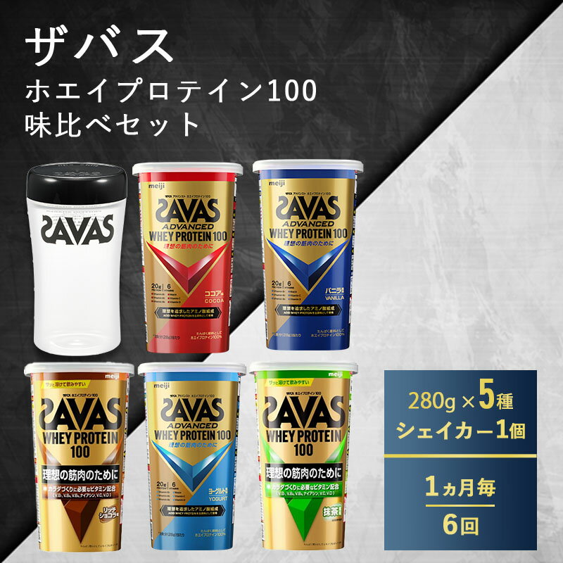 13位! 口コミ数「0件」評価「0」【6ヶ月連続お届け】ザバス ホエイプロテイン100・味比べセット　【定期便・ カラダづくり 4種 ビタミンB群 ビタミンD ビタミンC ココ･･･ 