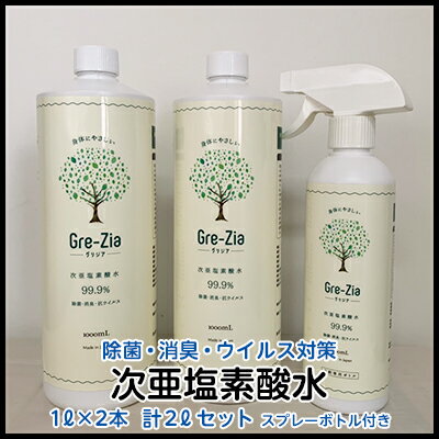 1位! 口コミ数「0件」評価「0」Gre-Zia 次亜塩素酸水 2L（1L×2本）400mlスプレーボトル付き セット 除菌 消臭 ウイルス対策　【 日用品 安心 安全 消毒･･･ 