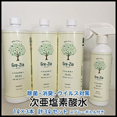 9位! 口コミ数「0件」評価「0」Gre-Zia 次亜塩素酸水 3L（1L×3本）400mlスプレーボトル付き セット 除菌 消臭 ウイルス対策　【 日用品 安心 安全 消毒･･･ 