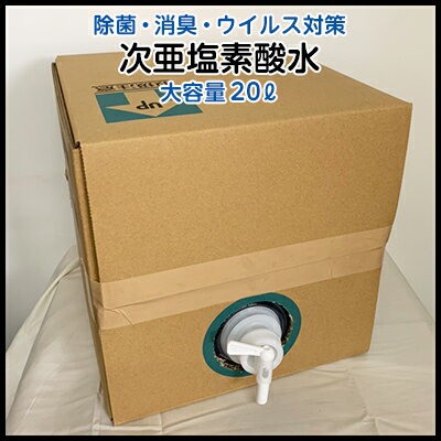 1位! 口コミ数「0件」評価「0」Gre-Zia 次亜塩素酸水 20L 大容量 業務用 除菌 消臭 ウイルス対策　【 日用品 安心 安全 消毒液 家 飲食店 公共施設 空中噴･･･ 