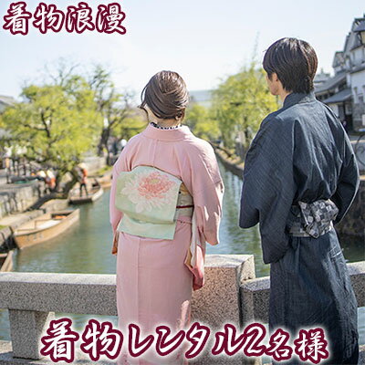 内容着物レンタル 1日（10：00～18：00）引換券　各2枚（2名様分）着付け・小物一式をご用意しております。※ヘアセットは含まれておりません。※男性、女性どちらもご利用いただけます。※当日でもプランのご変更やオプションの追加は可能です。（有料）事業者着物浪漫備考※画像はイメージです。※ヘアセットは含まれておりません。※お申込み後、レンタル引換券をお送りいたします。※引換券が届いてからご予約をお願いします。※ご利用日の1週間前までにご予約お願いします。その際に引換券を使用する旨をお伝えください。※日程等変更の場合は、前日までにご連絡ください。※ご来店の際は、必ず引換券をお持ちください。※使用期限は、発送日より1年間とさせていただきます。※期日を過ぎた場合はご利用頂けません。 ・ふるさと納税よくある質問はこちら ・寄附申込みのキャンセル、返礼品の変更・返品はできません。あらかじめご了承ください。 類似商品はこちら倉敷美観地区 着物レンタル チケット風情ある街20,000円倉敷美観地区 着物レンタル チケット撮影プラン60,500円倉敷美観地区 着物レンタル チケットヘアセット40,500円倉敷美観地区 デニム着物レンタル チケット風情40,500円倉敷美観地区 着物レンタル チケット撮影プラン73,000円倉敷美観地区 着物レンタル チケットヘアセット24,500円倉敷美観地区 デニム着物レンタル チケット風情23,500円倉敷美観地区 デニム着物レンタル チケットヘア48,000円倉敷美観地区 デニム着物レンタル チケットヘア28,000円新着商品はこちら2024/5/10訳あり シャインマスカット 2房 合計1.1k10,000円2024/5/10訳あり シャインマスカット 2～3房 合計1.14,000円2024/5/10アーティフィシャルフラワー 水替え不要 桜色ロ17,000円再販商品はこちら2024/5/1お米 令和6年度産 きぬむすめ 30kg 岡山42,000円2024/5/1令和6年度産岡山県産 きぬむすめ玄米20kg　24,000円2024/5/1お米 令和6年度産 きぬむすめ 20kg 岡山28,000円2024/05/12 更新 【ふるさと納税】倉敷美観地区 着物レンタル チケット（2名様）風情ある街で特別な思い出を！デート 記念日 岡山 観光 着物浪漫　【 旅行 手軽 着物体験 散策 一式セット 手ぶら プラン 女子旅 思い出作り 倉敷観光 】 手軽に着物を体験でき、初めて着物を着てみたい方におすすめのプランです！着物で美観地区を散策！アクセスがとても便利です。一式セットになった手ぶらプランで自分に似合う着物をお選びいただけます。デートにや女子旅にぴったり。ぜひステキな思い出をお作りください。■【着物浪漫】〒710-0055 岡山県倉敷市阿知二丁目23-1営業時間　10：00～18：00旅行 手軽 着物体験 散策 一式セット 手ぶら プラン 女子旅 思い出作り 倉敷観光 寄附金の用途について 歴史文化・伝統の継承、魅力発信 子ども・子育て・教育への支援 健康づくり・福祉の推進 防災・防犯、都市基盤の整備 自然環境・地球環境の保全 文化・スポーツ・地場産業の振興 市長おまかせコース 受領証明書及びワンストップ特例申請書のお届けについて 【受領証明書】 受領証明書は、ご入金確認後、注文内容確認画面の【注文者情報】に記載の住所にお送りいたします。 発送の時期は、寄附確認後1～2週間程度を目途に、お礼の品とは別にお送りいたします。 【ワンストップ特例申請書について】 寄附のお申し込みに際して、ワンストップ特例申請書をご希望いただいた方には、「寄附金受領証明書」と共に「申請書と返信用封筒」、そして「オンライン申請のご案内書」をお送りいたします。 ワンストップ特例制度をご利用される際には、1月10日までに到着するよう申請書をご発送いただくか、オンライン申請をご利用ください。 ※オンライン申請をご利用の場合は、申請書と確認書類の郵送は不要です。 ※紙の申請書を郵送される場合は、マイナンバーに関する確認書類等に漏れがないようご注意ください 【倉敷市　送付先住所】 〒700-0907 岡山県岡山市北区下石井2丁目1番18号　OGW岡山下石井ビル401号室 レッドホースコーポレーション株式会社（倉敷市業務委託先） ふるさとサポートセンター「倉敷市ふるさと納税」宛