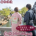 楽天岡山県倉敷市【ふるさと納税】倉敷美観地区 着物レンタル チケット（2名様）ヘアセット付き 撮影プラン 風情ある街で特別な思い出を！デート 記念日 岡山 観光 着物浪漫　【 旅行 手軽 着物体験 散策 一式セット 手ぶら プラン 女子旅 思い出作り 倉敷観光 撮影付き 】