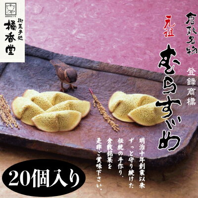 元祖 むらすゞめ 20個入（4個入×5箱）倉敷名物 橘香堂 ギフト お土産 お裾分け　【 お菓子 和菓子 スイーツ お茶菓子 おやつ 新鮮素材 北海道産小豆 和製クレープ 粒餡 小豆 和スイーツ 手土産 】