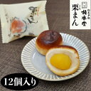 18位! 口コミ数「0件」評価「0」栗まん 12個入 倉敷名物 橘香堂　【 和菓子 お菓子 スイーツ 和スイーツ 大粒 大粒の栗 マロン 白あん しっとり 栗まんじゅう お茶菓･･･ 