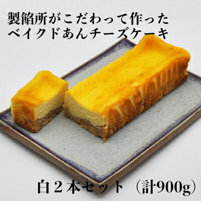 [製餡所がつくるベイクドあんチーズケーキ] 白 2本セット 口溶け あんこ ケーキ スイーツ チーズケーキ クリームチーズ 生クリーム てんさい糖 お菓子 [ 粒あん 素材 こだわり 手作り 洋菓子 和菓子 ]