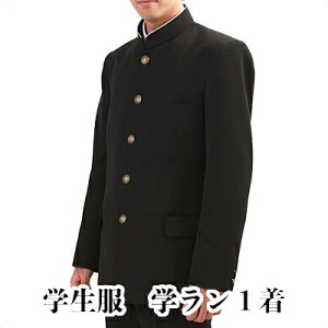 【ふるさと納税】標準型学生服 学ラン ラウンドカラー 日本被服株式会社（ 上着 詰襟 服 男性 メンズ ファッション 岡山県 倉敷産 返礼品 ） 【 学生服 専門 メーカー 高級 仕立て 国産 お手入れ簡単 】