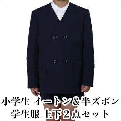 【ふるさと納税】学生服 小学生 イートン＆半ズボン 2点セット 日本被服株式会社（ スクール制服 服 男子 男性 メンズ パンツ ファッション 岡山県 倉敷産 返礼品 ）　【 学生服 専門 メーカー 高級 仕立て 国産 お手入れ簡単 】