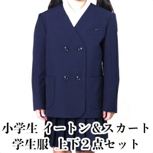 【ふるさと納税】学生服 小学生 イートン＆冬スカート（タスキ付）2点セット 日本被服株式会社（ スクール制服 服 女子 女性 ウィメンズ ファッション 岡山県 倉敷産 返礼品 ） 【 学生服 専門 メーカー 高級 仕立て 国産 お手入れ簡単 】