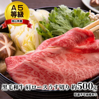 【ふるさと納税】A5等級 黒毛 和牛 肩ロース うす切り 約500g 岡山県産 【 お肉 牛肉 サシ 赤身 バランス 甘みのある脂 旨味 すき焼き しゃぶしゃぶ 】 お届け：2023年1月中旬以降～