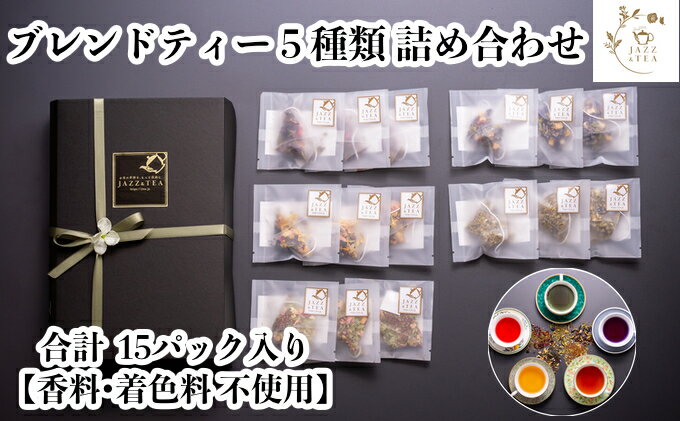 【ふるさと納税】ブレンドティー 5種類 詰め合わせ 15パック入り【香料 着色料不使用】ティーバッグ 小包装 JAZZ＆TEA（ジャズアンドティー）岡山県 倉敷市　【 飲み物 ティータイム 無香料 無着色 ハーブティー ノンカフェイン リラックス ジャスミンティー 】