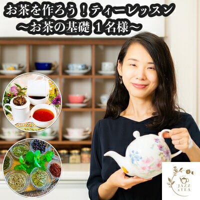 18位! 口コミ数「0件」評価「0」お茶を知ろう！ティーレッスン お茶の基礎コース【お土産付】1名様分 約70分間 オリジナルワークショップ 体験 JAZZ＆TEA（ジャズアン･･･ 