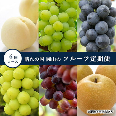 22位! 口コミ数「0件」評価「0」桃 ぶどう 梨 定期便 2024年 先行予約 晴れの国 岡山 の フルーツ 定期便 6回コース もも 葡萄 なし 岡山県産 国産 セット ギ･･･ 