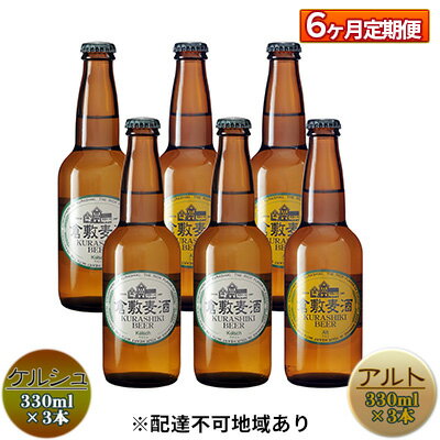 26位! 口コミ数「0件」評価「0」【6ヶ月連続お届け】倉敷ビール　飲み比べ6本セット　【定期便・ お酒 アルコール 晩酌 家飲み 飲み会 宅飲み 本格派 エール フルーティ ･･･ 