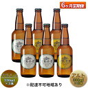 【ふるさと納税】【6ヶ月連続お届け】倉敷ビール　飲み比べ6本セット　【定期便・ お酒 アルコール 晩酌 家飲み 飲み会 宅飲み 本格派 エール フルーティ 苦みが少ない 軽い口当たり 喉ごし ダークモルト 苦み すっきり 香ばしい 】