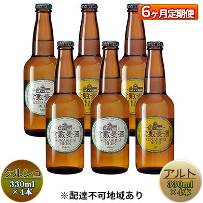 【ふるさと納税】【6ヶ月連続お届け】倉敷ビール　飲み比べ8本セット　【定期便・ お酒 アルコール 晩酌 家飲み 飲み会 宅飲み 本格派 エール フルーティ 苦みが少ない 軽い口当たり 喉ごし ダークモルト 苦み すっきり 香ばしい 】