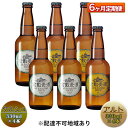 15位! 口コミ数「0件」評価「0」【6ヶ月連続お届け】倉敷ビール　飲み比べ8本セット　【定期便・ お酒 アルコール 晩酌 家飲み 飲み会 宅飲み 本格派 エール フルーティ ･･･ 