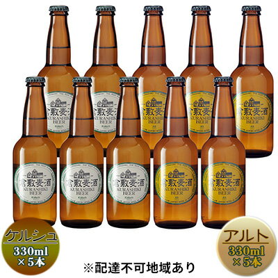 倉敷ビール　飲み比べ10本セット　【 お酒 アルコール 晩酌 家飲み 飲み会 宅飲み 本格派 エール フルーティ 苦みが少ない 軽い口当たり 喉ごし ダークモルト 苦み すっきり 香ばしい 】