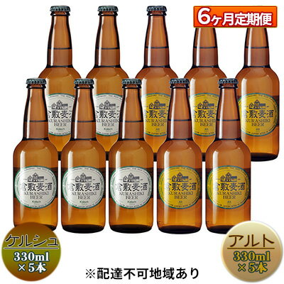 【ふるさと納税】【6ヶ月連続お届け】倉敷ビール　飲み比べ10本セット　【定期便・ お酒 アルコール 晩酌 家飲み 飲み会 宅飲み 本格派 エール フルーティ 苦みが少ない 軽い口当たり 喉ごし ダークモルト 苦み すっきり 香ばしい 】