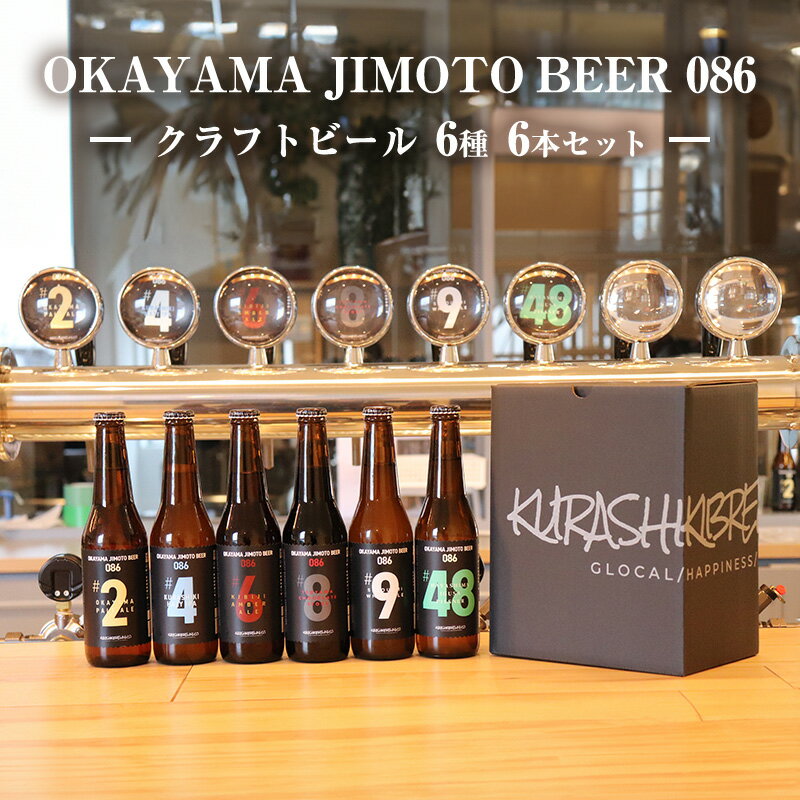 【ふるさと納税】 クラフトビール 6本セット 1本あたり330ml OKAYAMA JIMOTO BEER 086 岡山産 一倉株式会社 【 お酒 地ビール 芳醇な味わい 本格 飲み比べ 家飲み 宅飲み 晩酌 アルコール飲料 …