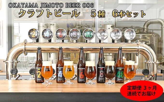 【ふるさと納税】【3ヶ月定期便】クラフトビール 6本セット（1本あたり330ml）OKAYAMA JIMOTO BEER 086 岡山産 一倉株式会社　【定期便・ お酒 地ビール 芳醇な味わい 本格 飲み比べ 家飲み 宅飲み 晩酌 アルコール飲料 飲み物 地ビール飲み比べ 複雑ブレンド 】