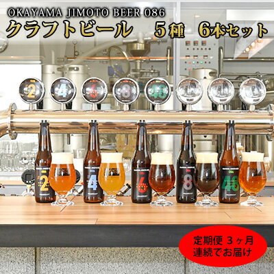 【ふるさと納税】【3ヶ月定期便】クラフトビール 6本セット 1本あたり330ml OKAYAMA JIMOTO BEER 086 岡山産 一倉株式会社 【定期便・ お酒 地ビール 芳醇な味わい 本格 飲み比べ 家飲み 宅飲…