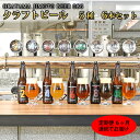 14位! 口コミ数「0件」評価「0」【6ヶ月定期便】クラフトビール 6本セット（1本あたり330ml）OKAYAMA JIMOTO BEER 086 岡山産 一倉株式会社　【定･･･ 