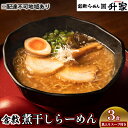 17位! 口コミ数「0件」評価「0」 倉敷煮干しらーめん（冷凍）3食　【 麺類 魚介系 魚介系ラーメン 魚介スープ 魚介系スープ 魚介ベース 地元食材使用 具入りスープ 具付き･･･ 