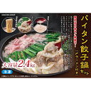 【ふるさと納税】パイタン餃子鍋セット 〆ラーメン付き 2.4kg スープ 自家製麺 水餃子 鶏つみれ 薬味付き 町の中華屋 中国料理廣珍 【 惣菜 冷凍 パイタンスープ 平打ち麵 鍋料理 夕飯 新年会 …