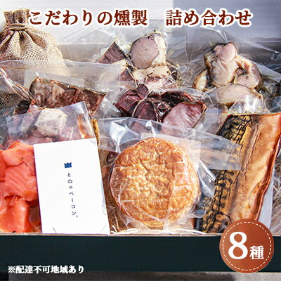 楽天岡山県倉敷市【ふるさと納税】こだわりの燻製 詰め合わせ 8種類 （ 豚肩ロース 鶏もも肉 猪 鹿 サバ ナッツ サーモン カマンベール ） 燻製商品専門店 倉敷市　【 加工食品 スモーク つまみ ギフト ジビエ お酒のあて 肉加工品 ジビエの燻製 スモークチーズ 】