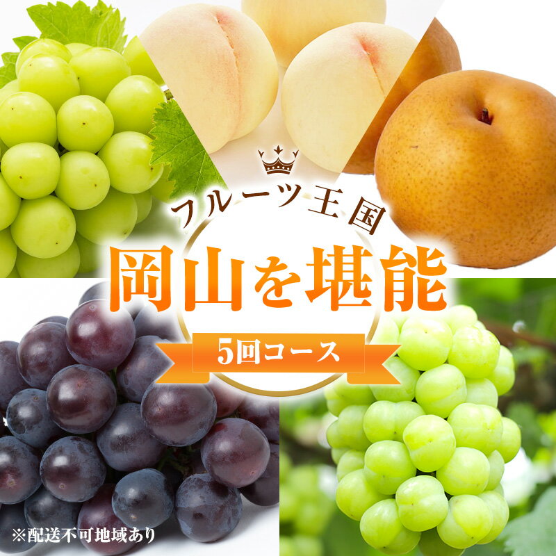 9位! 口コミ数「0件」評価「0」フルーツ 定期便 2024年 先行予約 フルーツ王国 岡山を堪能 5回コース 桃 もも 葡萄 ぶどう 梨 なし岡山県産 国産 果物 セット ･･･ 