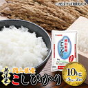 5位! 口コミ数「0件」評価「0」 無洗米 こしひかり 10kg 5kg×2袋 岡山 米 白米 お米　【 ライス ご飯 ブランド米 銘柄米 お弁当 おにぎり 食卓 産地直送 ･･･ 