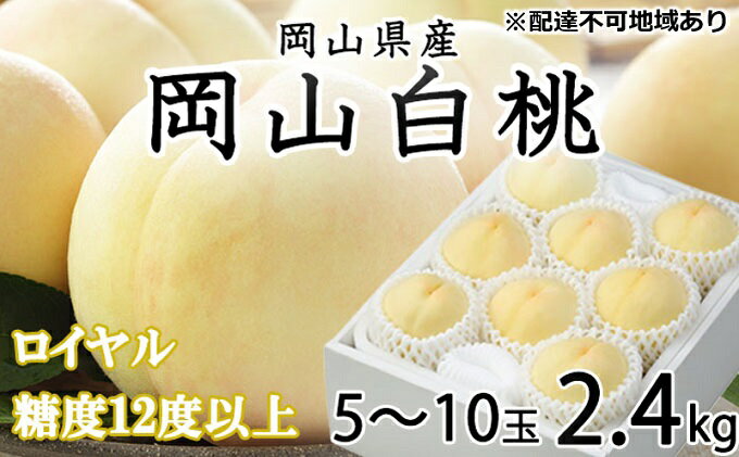 【ふるさと納税】桃 2024年 先行予約 岡山 白桃 ロイヤル 5～10玉 約2.4kg JA おかやま のもも（早生種・中生種） もも モモ 岡山県産 国産 フルーツ 果物 ギフト　【 岡山の果物 岡山のフルーツ デザート 食後 】　お届け：2024年7月上旬～2024年8月中旬