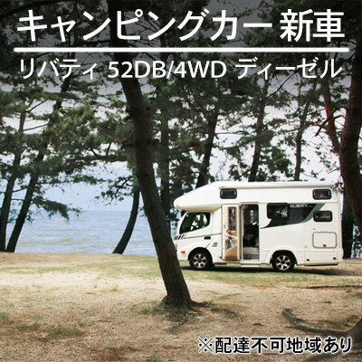 6位! 口コミ数「0件」評価「0」キャンピングカー 新車 リバティ 52DB/4WD ディーゼル デルタリンク株式会社 倉敷市　【 ファミリー向け 明るい色合い 落ち着き デ･･･ 