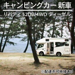 【ふるさと納税】キャンピングカー 新車 リバティ 52DB/4WD ディーゼル デルタリンク株式会社 倉敷市　【 ファミリー向け 明るい色合い 落ち着き デザイン 二段ベッド お出かけ オートマ 】