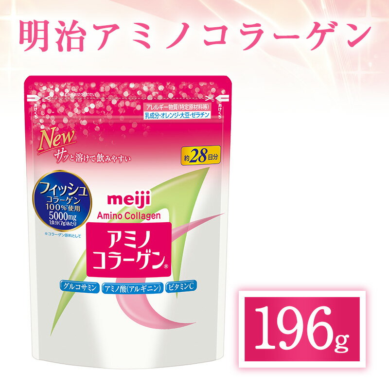 18位! 口コミ数「0件」評価「0」明治 アミノコラーゲン 196g　【 加工食品 美容 美容成分配合 コラーゲンパウダー フィッシュコラーゲン 吸収されやすい においが少ない･･･ 